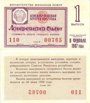 Министерство финансов РСФСР лотерейный билет денежно-вещевой лотерии стоимостью 30 копеек 1967 1-й выпуск, разряд 64 aUNC 8603-57-2-2