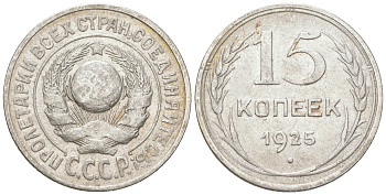 СССР 15 копеек 1925 Федорин 19, КМ 87 серебро 54-839