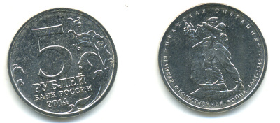 РОССИЯ 5 РУБЛЕЙ 2014 СЕРИЯ ВЕЛИКАЯ ОТЕЧЕСТВЕННАЯ ВОЙНА, ПРАЖСКАЯ ОПЕРАЦИЯ медь плакированная мельхиором UNC 4390-753