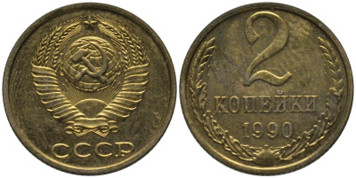 СССР 2 копейки 1990 ЛМД, из набора KM 127а, Федорин 150 латунь BUNC 188-863