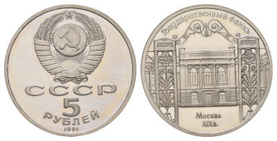 СССР 5 рублей 1991 Государственный банк СССР, г. Москва Y 272 медь цинк никель PROOF 1518-921