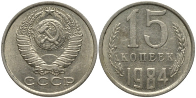 СССР 15 копеек 1984 KM 131, Федорин 156 медь никель цинк 51-123