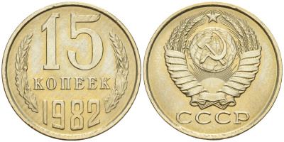 СССР 15 копеек 1982 Федорин 153 медно-никель 4596-719