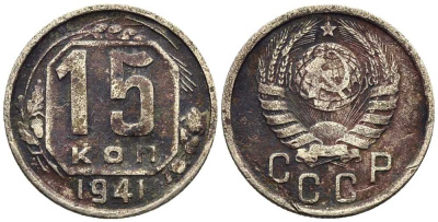 СССР 15 КОПЕЕК 1941 Федорин 70 мельхиор 117-1153