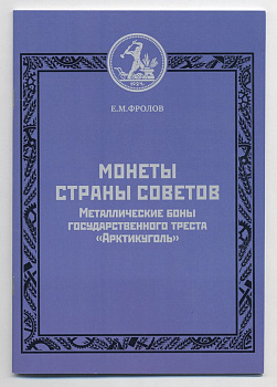 Е.М. Фролов Монеты страны советов - металлические боны государственного треста "Артикуголь" 2011 40 страниц, тираж 300 экз., цветная полиграфия 00-01-21-06