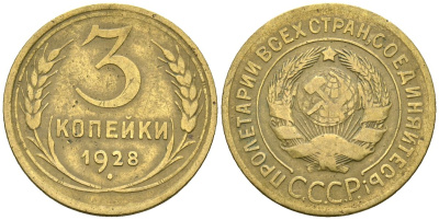 СССР 3 копейки 1928 Федорин 16 алюминиевая бронза 4176-717