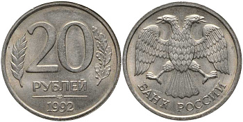 РОССИЯ 20 РУБЛЕЙ 1992 ЛМД KM 314, Федорин 1 медно-никель 4364-3026