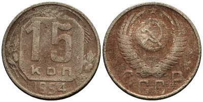 СССР 15 КОПЕЕК 1954 Федорин 123 KM 117 медно-никель 119-132