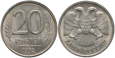 РОССИЯ 20 РУБЛЕЙ 1992 ЛМД KM 314, Федорин 1 медно-никель 4364-3026