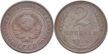 СССР 2 КОПЕЙКИ 1924 КАТАЛОГ 80 У.Е. Федорин 4 медь 1520-344