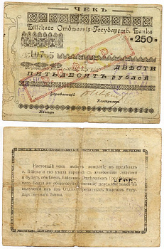 Бийское Отделение Государственного Банка 250 РУБЛЕЙ ND (1920) Чек. С красной надпечаткой "РСФСР" Кардаков 11.29.8 бумага 438-15-1-1