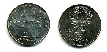 СССР 5 рублей 1989 Успенский собор, Москва XV век KM 246 медно-никель 61-1015