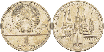 СССР 1 РУБЛЬ 1978 ЛС-ШТ.V.1.2 ОС ШТ.А НА КУРАНТАХ ВМЕСТО ЦИФРЫ IV ОШИБОЧНО ЦИФРА VI, ОЛИМПИАДА 80, МОСКОВСКИЙ КРЕМЛЬ KM 153.2 медь никель цинк 4185-114