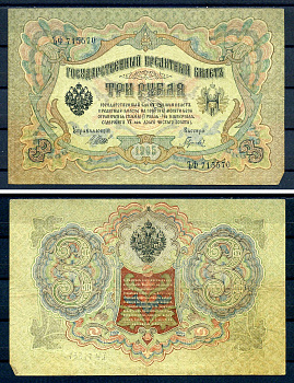 Россия 3 рубля 1905 (1917) выпуск временного правительства, серия ЪФ 715570, управляющий И.П. Шипов, кассир Гаврилов Горянов 1.17.15, Pick 9 c (3)  бумага   7222-46-1-1