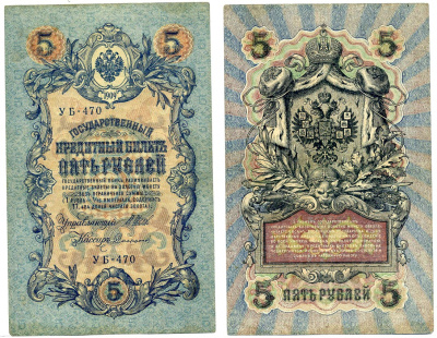 РОССИЯ 5 РУБЛЕЙ 1909 ВЫПУСК ВРЕМЕННОГО ПРАВИТЕЛЬСТВА (03.1917-10.1917), СЕРИЯ УБ-470, УПРАВЛЯЮЩИЙ ШИПОВ, КАССИР СОФРОНОВ Pick 35, Горянов 1.19.1 бумага 00-00