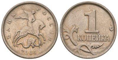 Россия 1 копейка 2004 ММД KM 600 сталь плакированная медно-никелем 4588-942