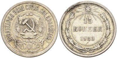 СССР 15 копеек 1923 Федорин 4 серебро 4160-652