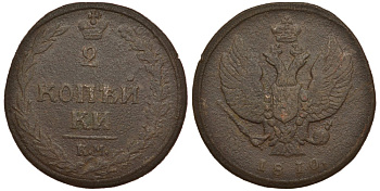 РОССИЯ 2 КОПЕЙКИ 1810 КМ, Петров 50 копеек Биткин 477 медь 633-1822