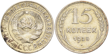 СССР 15 копеек 1925 Федорин 12 серебро 4160-837
