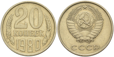 СССР 20 копеек 1980 Федорин 136 медно-никель 4141-432