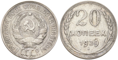 СССР 20 копеек 1929 Федорин 16 серебро 4613-527