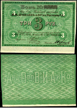 Ростов-на-Дону 3 рубля 1919 Акционерное Общество Табачной фабрики "В.И. Асмолов и К". Бон. С печатями Рябченко 15951р бумага aUNC 451-522-2
