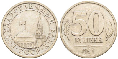 СССР 50 КОПЕЕК 1991 Л, ГКЧП KM 292, Федорин 67 медно-никель 214-516