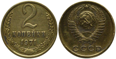 СССР 2 КОПЕЙКИ 1971 KM 127a, Федорин 117 латунь 218-725