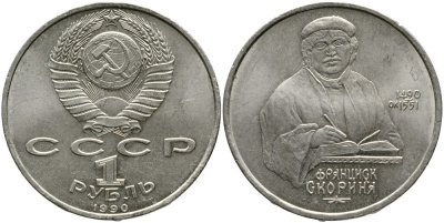 СССР 1 рубль 1990 500 лет со дня рождения Франциска Скорины (1490-1551) KM 258 медно-никель 4536-1121