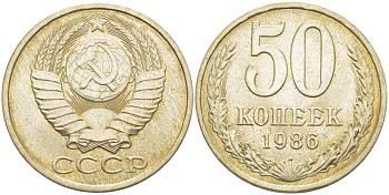 СССР 50 КОПЕЕК 1986 Федорин 53 KM 133а.2 медь никель цинк 77-1217