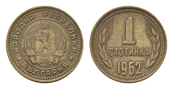 Болгария 1 стотинка 1962 KM 59 латунь 4617-564