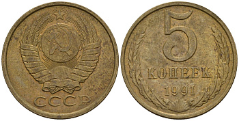 СССР 5 копеек 1991 Федорин 146 медь цинк 4146-942