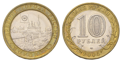 Россия 10 рублей 2005 СПМД, древний города России - Боровск Y 944 биметалл aUNC 219-117