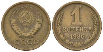 СССР 1 копейка 1986 KM 126a, Schoon 75a алюминиевая бронза UNC 66-769