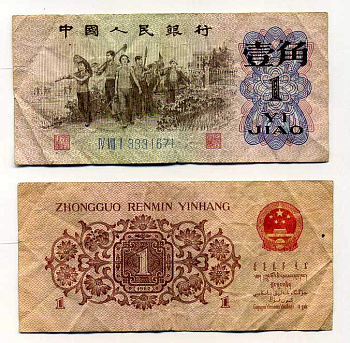 КИТАЙ 1 ДЖАО 1962 ТРИ РИМСКИЕ ЦИФРЫ, СЕРИЯ ГОЛУБАЯ Pick 877с бумага 7146-31-1-1