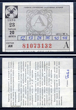 РСФСР, билет Спортлото, тираж 23 цена 30 копеек 1974 бумага 8621-30-1-1