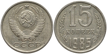 СССР 15 копеек 1985 вторые колосья с остями KM 131, Федорин 158 медь никель цинк 51-252