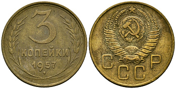СССР 3 копейки 1957 Федорин 136 алюминиевая бронза 4176-1021