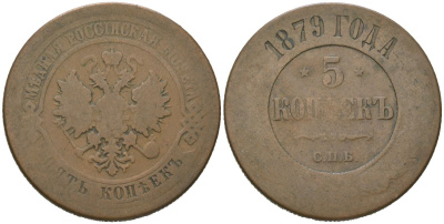 Россия 5 копеек 1879 СПБ, Александр II (1855-1881) Биткин 507 медь 189-434