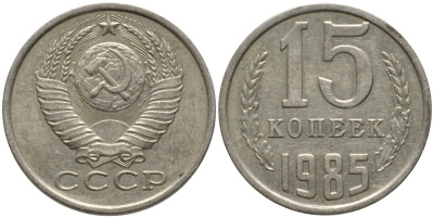 СССР 15 копеек 1985 вторые колосья с остями KM 131, Федорин 158 медь никель цинк 51-252