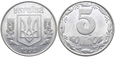 Украина 5 копеек 1992 KM 7 нержавеющая сталь 117-242