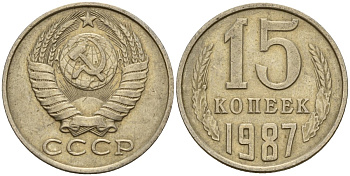 СССР 15 копеек 1987 Федорин 162 медно-никель 4597-941