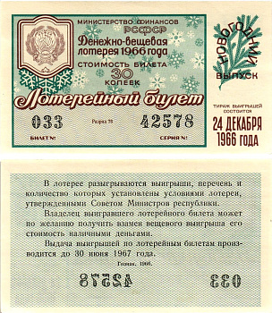 Министерство финансов РСФСР лотерейный билет денежно-вещевой лотерии стоимостью 30 копеек 1966 новогодний выпуск, разряд 76 бумага UNC (пресс) 8607-86-2-1