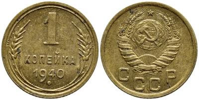 СССР 1 КОПЕЙКА 1940 KM 105 алюминиевая бронза 4398-146