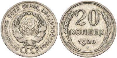 СССР 20 копеек 1925 Федорин 10 серебро 4146-1211