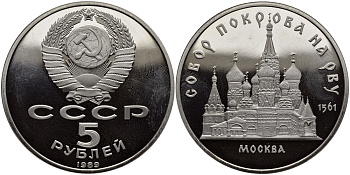 СССР 5 рублей 1989 Москва, собор покрова на рву KM 221 медь никель цинк PROOF 1515-733