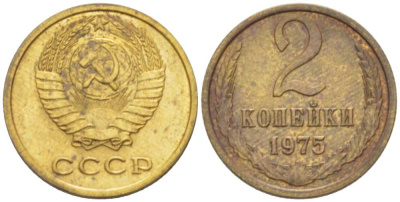 СССР 2 КОПЕЙКИ 1975 Федорин 126 KM 127a латунь 3955-856