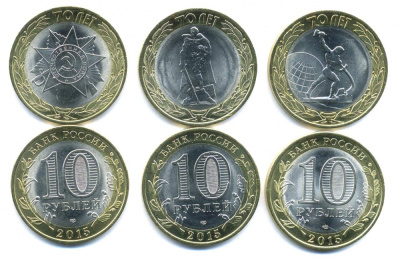 Россия набор из 3 монет по 10 рублей 2015 70 лет победы в Великой Отечественной войне KM 115, 116, 117 биметалл UNC M76-14