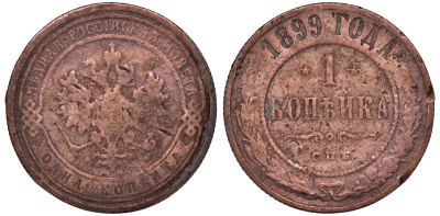 Россия 1 копейка 1911 СПБ, Николай II (1894-1917) 1911 KM 9.2, Биткин 258 медь 51-1646