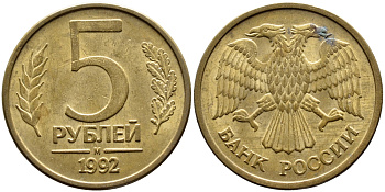 РОССИЯ 5 РУБЛЕЙ 1992 БУКВА М KM 312, Федорин 3 сталь плакированная латунью 4393-654